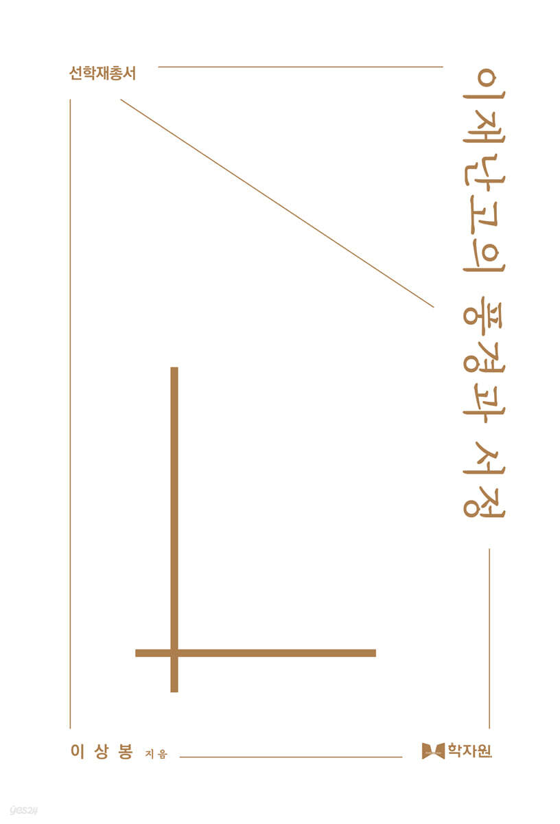 이재난고의 풍경과 서정