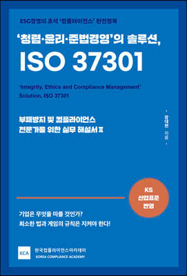 ‘청렴·윤리·준법경영’의 솔루션, ISO 37301