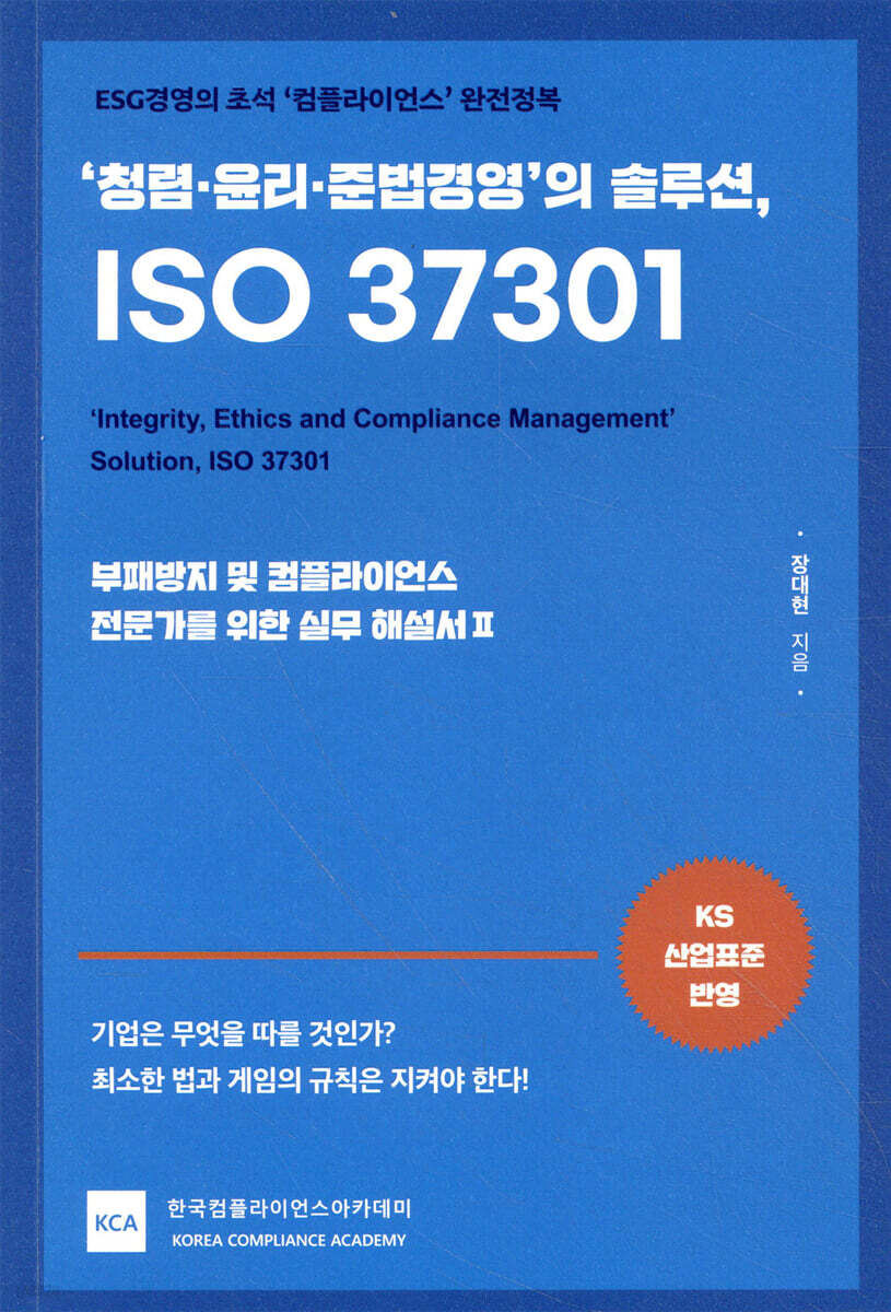 ‘청렴·윤리·준법경영’의 솔루션, ISO 37301