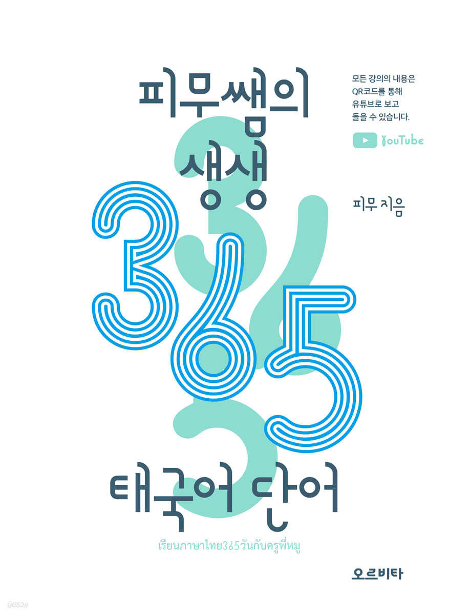 피무쌤의 생생 365 태국어 단어 