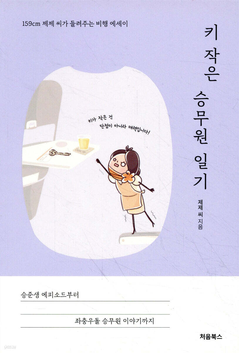 키 작은 승무원 일기