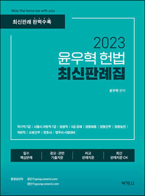 2023 윤우혁 헌법 최신판례집
