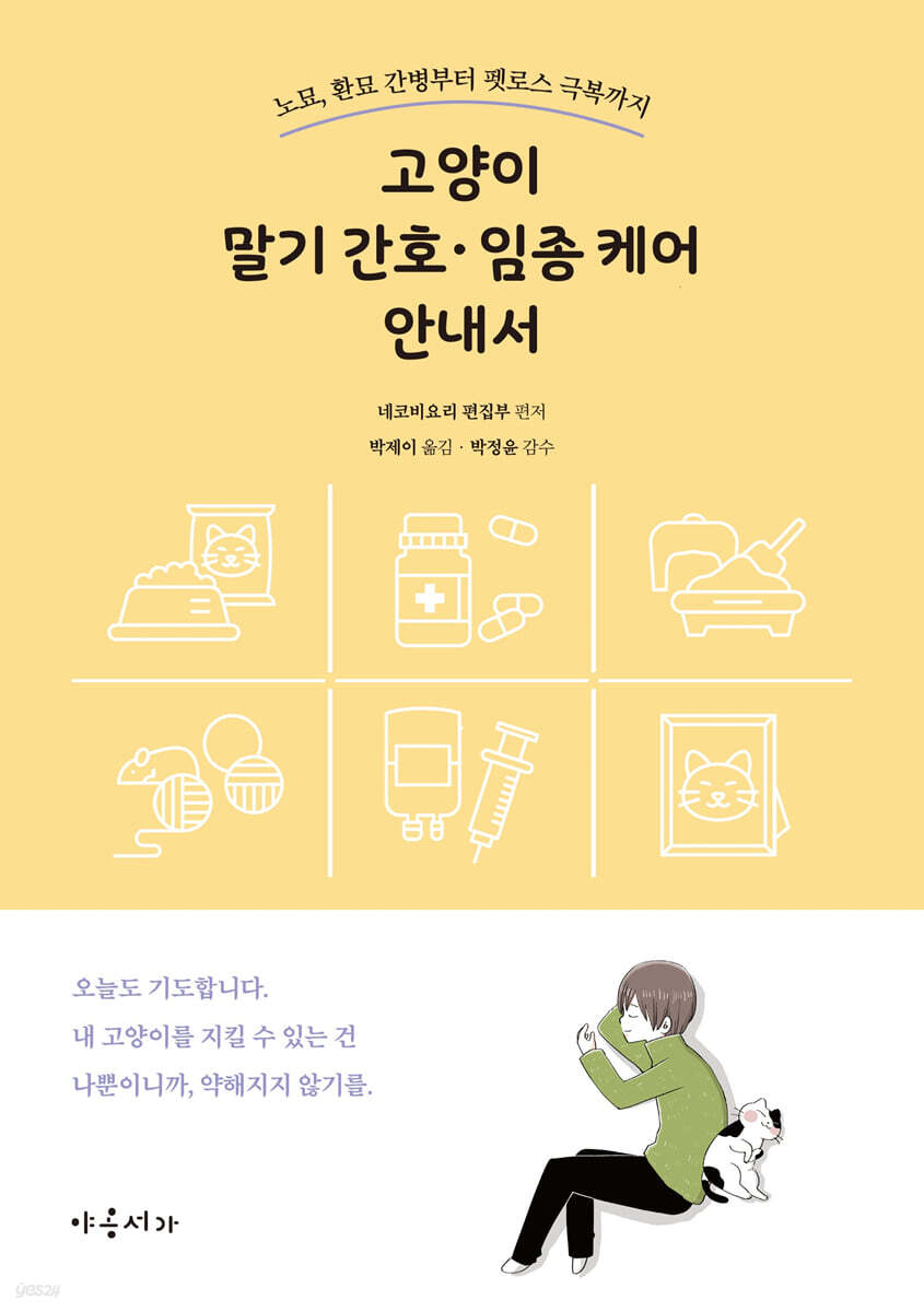 고양이 말기 간호·임종 케어 안내서