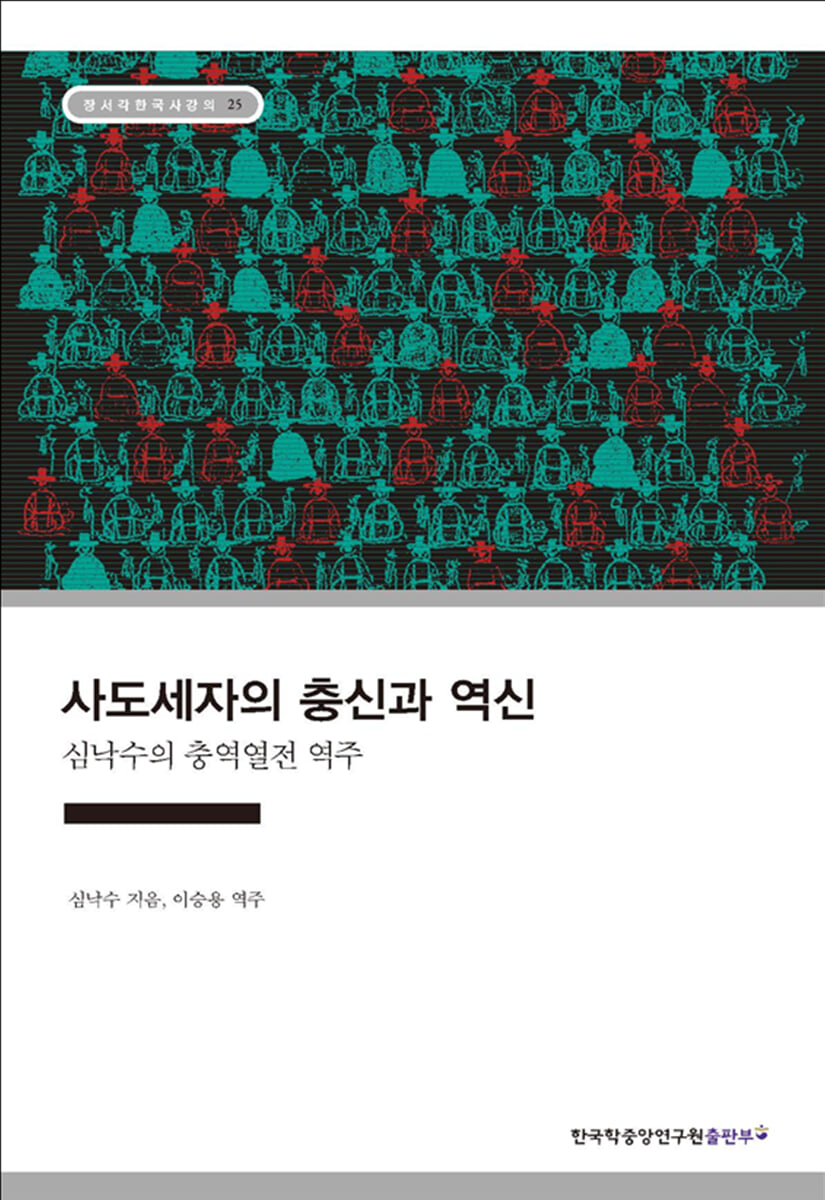 사도세자의 충신과 역신