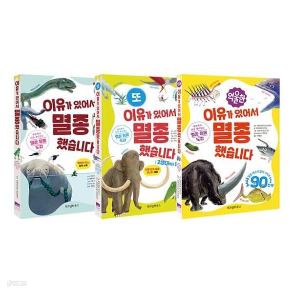 이유가 있어서 멸종했습니다 1~3권 세트