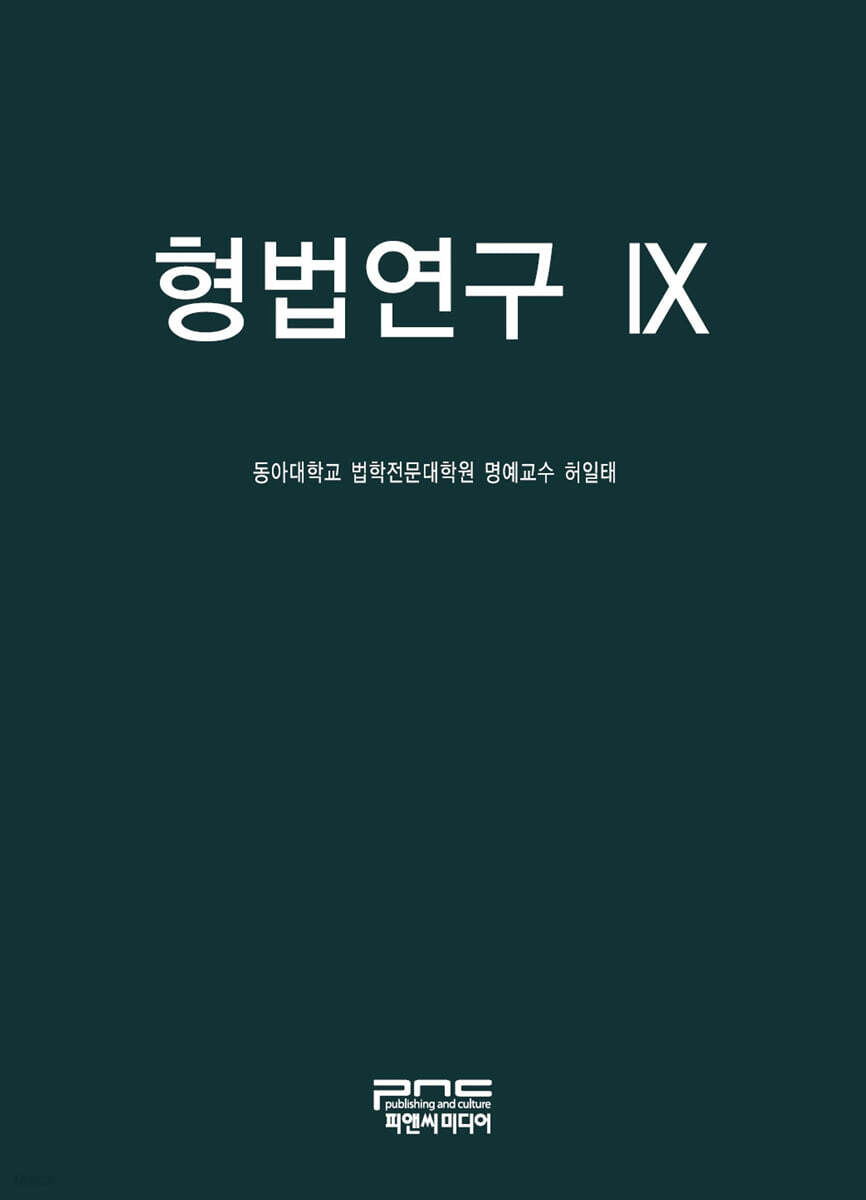 형법연구 IX