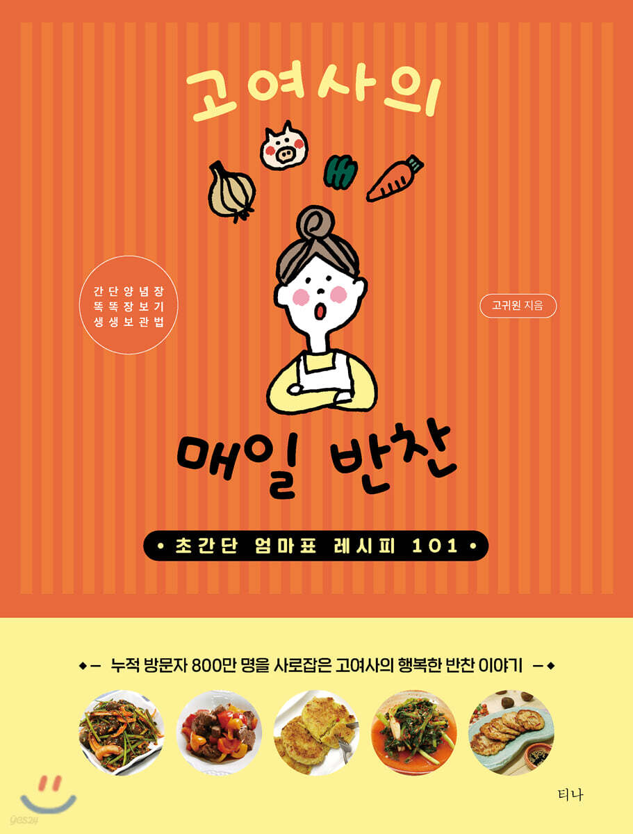 [중고샵] 고여사의 매일 반찬 - 예스24 [중고샵]고여사의 매일 반찬 - 예스24