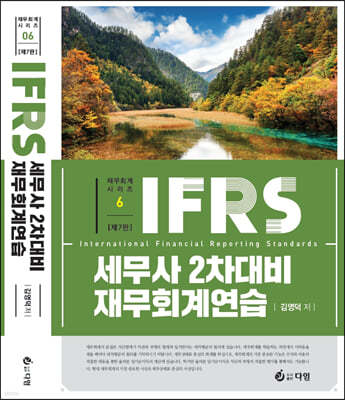 2023 IFRS 세무사 2차 대비 재무회계연습