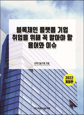 2022 블록체인 플랫폼 기업 취업을 위해 꼭 알아야 할 용어와 이슈 