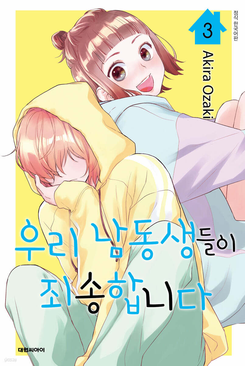 우리 남동생들이 죄송합니다 3