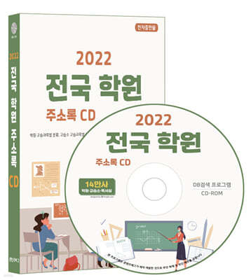 2022 전국 학원 주소록 CD