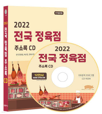 2022 전국 정육점 주소록 CD
