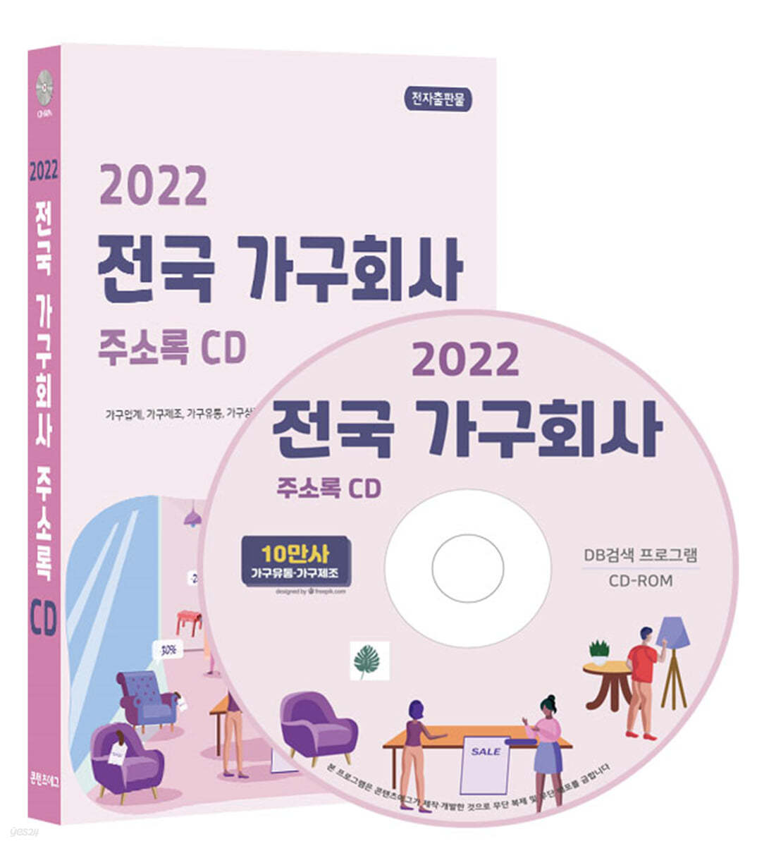 2022 전국 가구회사 주소록 CD