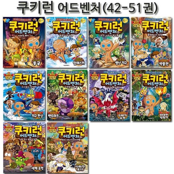 쿠키런 어드벤처 시리즈 42-51권