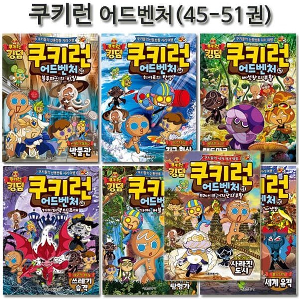 쿠키런 어드벤처 시리즈 45-51권