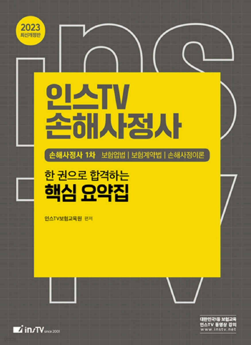 2023 인스TV 손해사정사 1차 한 권으로 합격하는 핵심 요약집