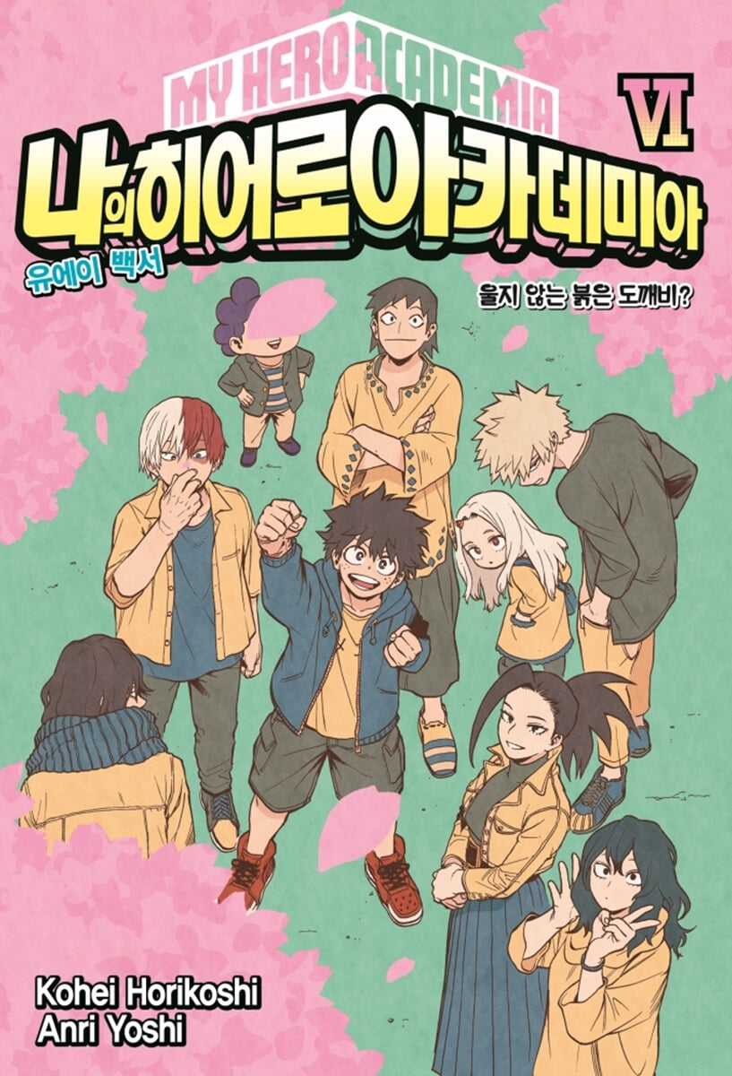 소설 나의 히어로 아카데미아 MY HERO ACADEMIA 6