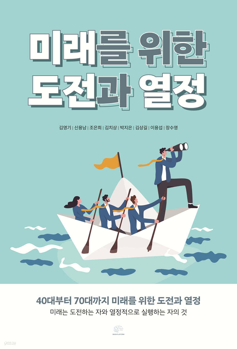 미래를 위한 도전과 열정