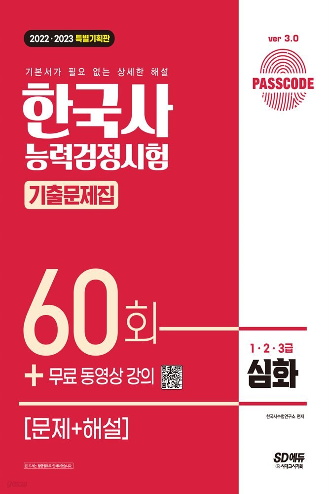 한국사능력검정시험 기출문제 60회 심화