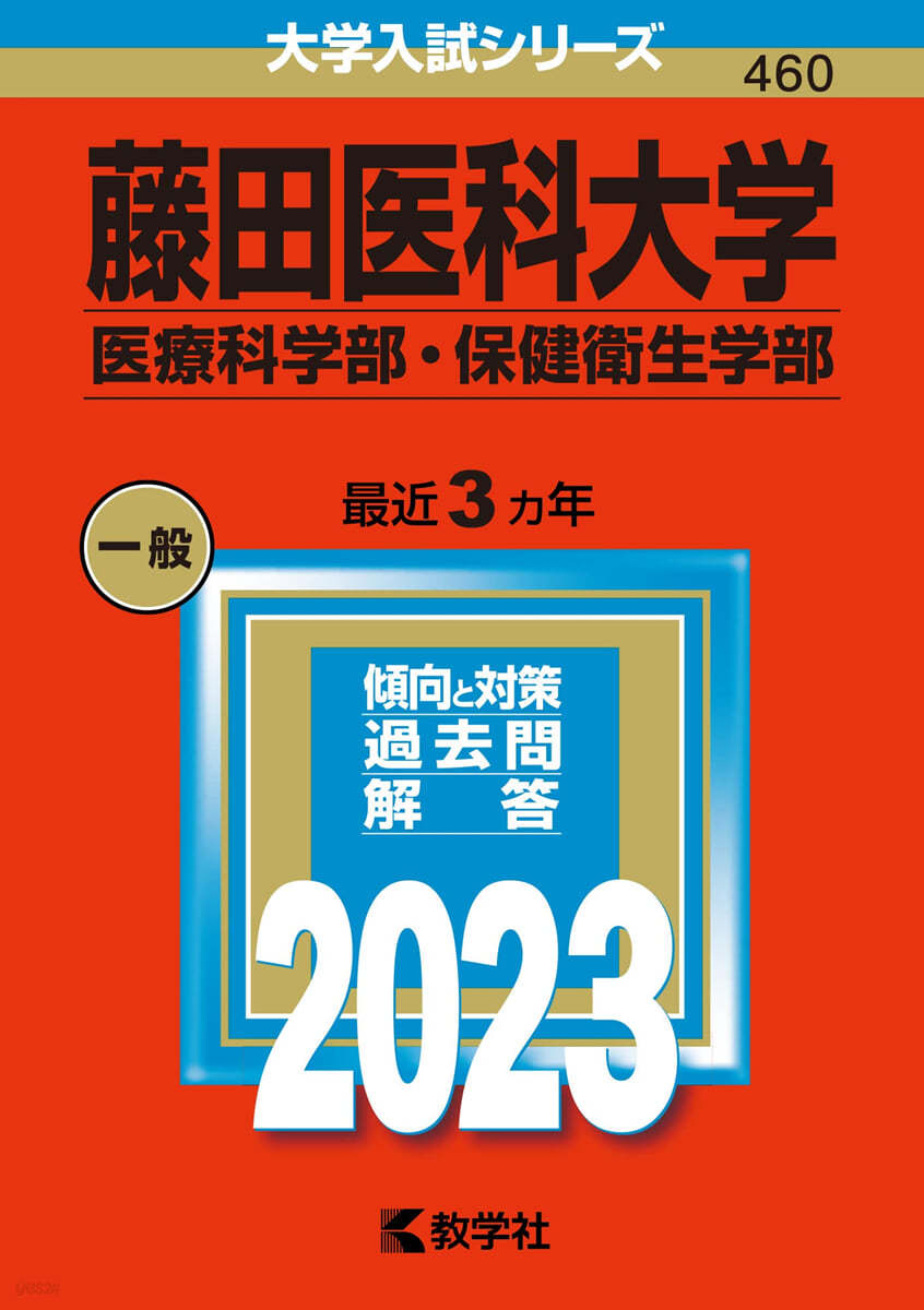藤田醫科大學 醫療科學部.保健衛生學部 2023年版 