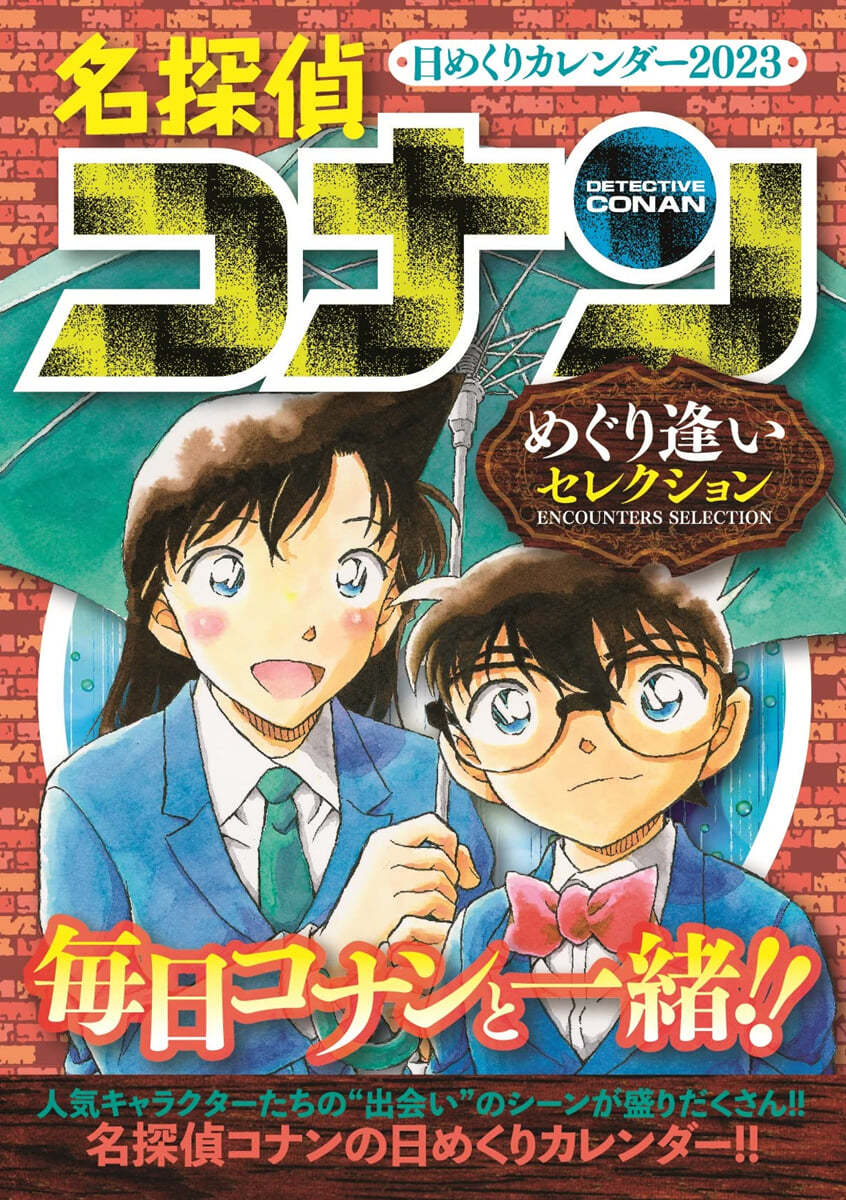 名探偵コナン 日めくりカレンダ- 2023