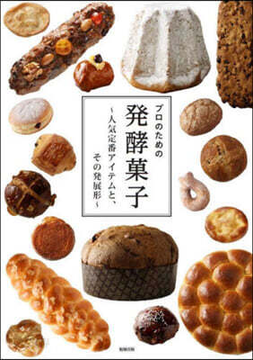 プロのための發酵菓子