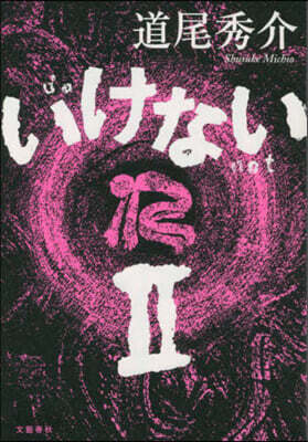 いけない(2)