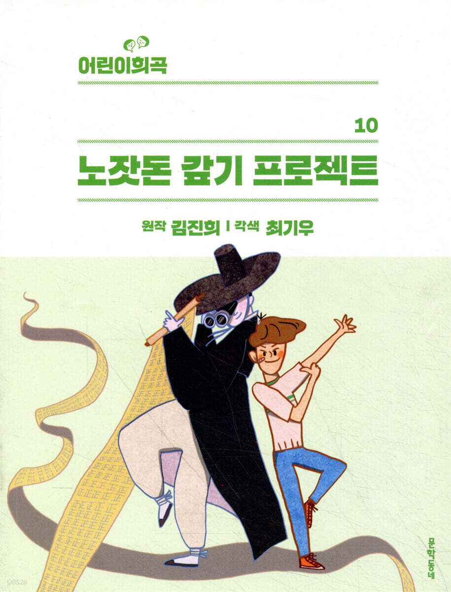 어린이희곡 노잣돈 갚기 프로젝트
