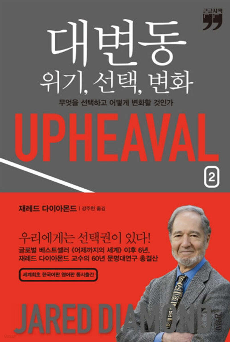 대변동 위기, 선택, 변화 2 (큰글자책)