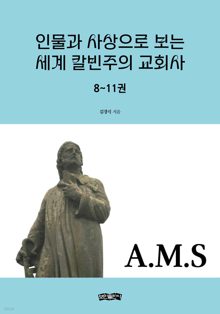 인물과 사상으로 보는 세계 칼빈주의 교회사 8~11권