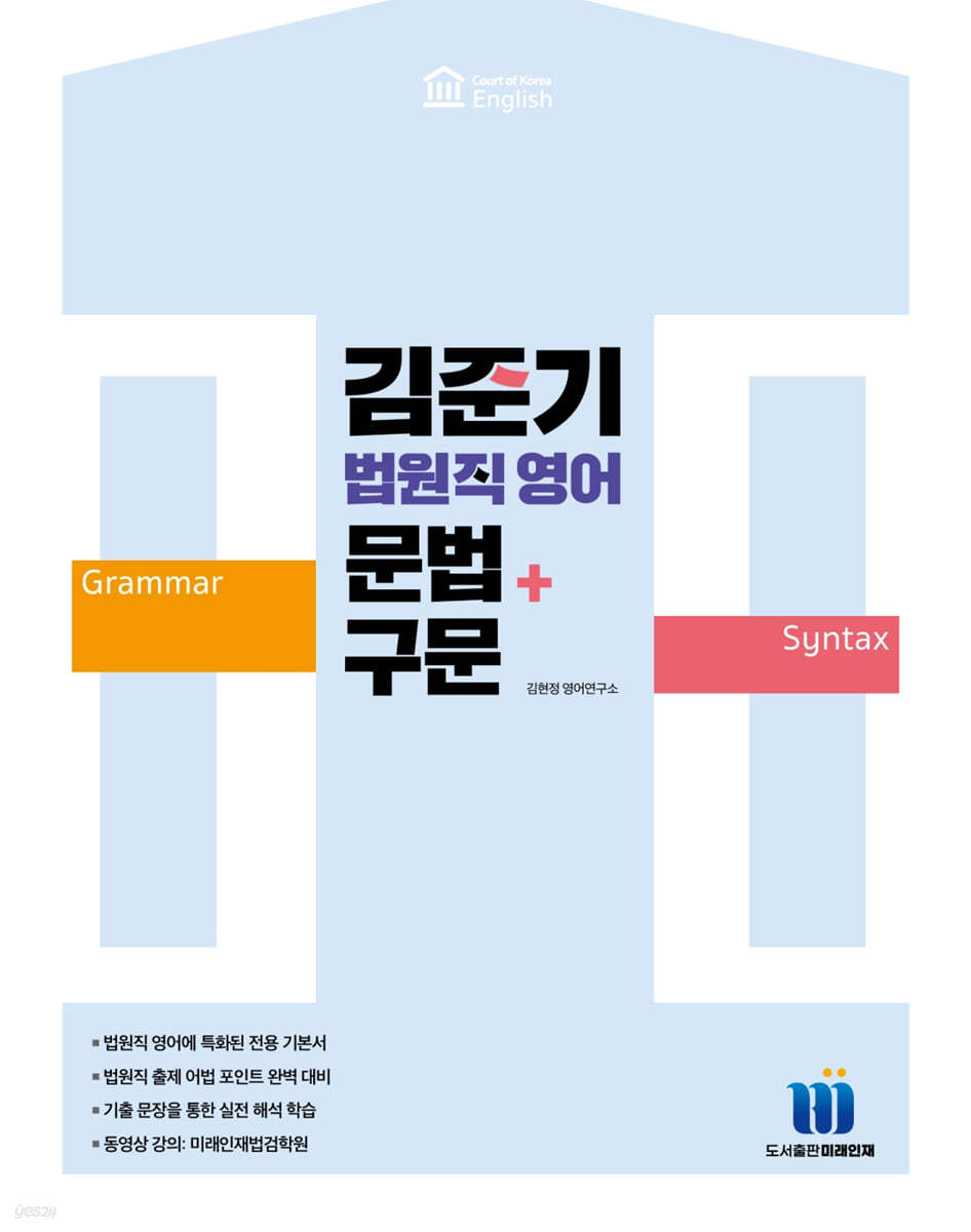 김준기 법원직 영어 문법+구문