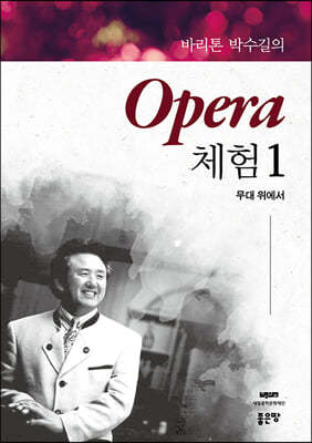 바리톤 박수길의 Opera 체험 1 