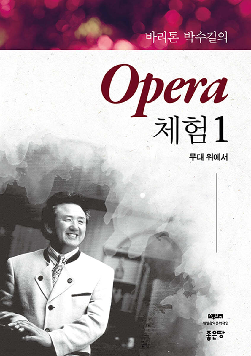 바리톤 박수길의 Opera 체험 1
