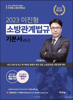 2023 이진형 소방관계법규 기본서 v6.0