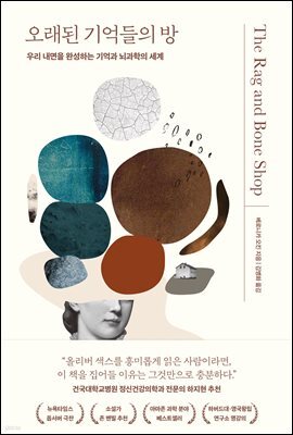 오래된 기억들의 방  : 우리 내면을 완성하는 기억과 뇌과학의 세계