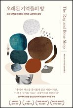 오래된 기억들의 방  : 우리 내면을 완성하는 기억과 뇌과학의 세계