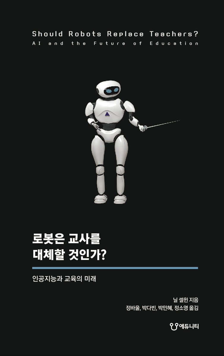 로봇은 교사를 대체할 것인가?
