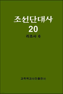 조선단대사 20 