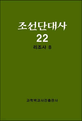 조선단대사 22 