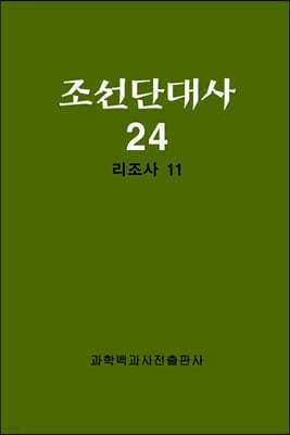 조선단대사 24