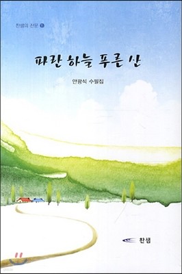 파란 하늘 푸른 산