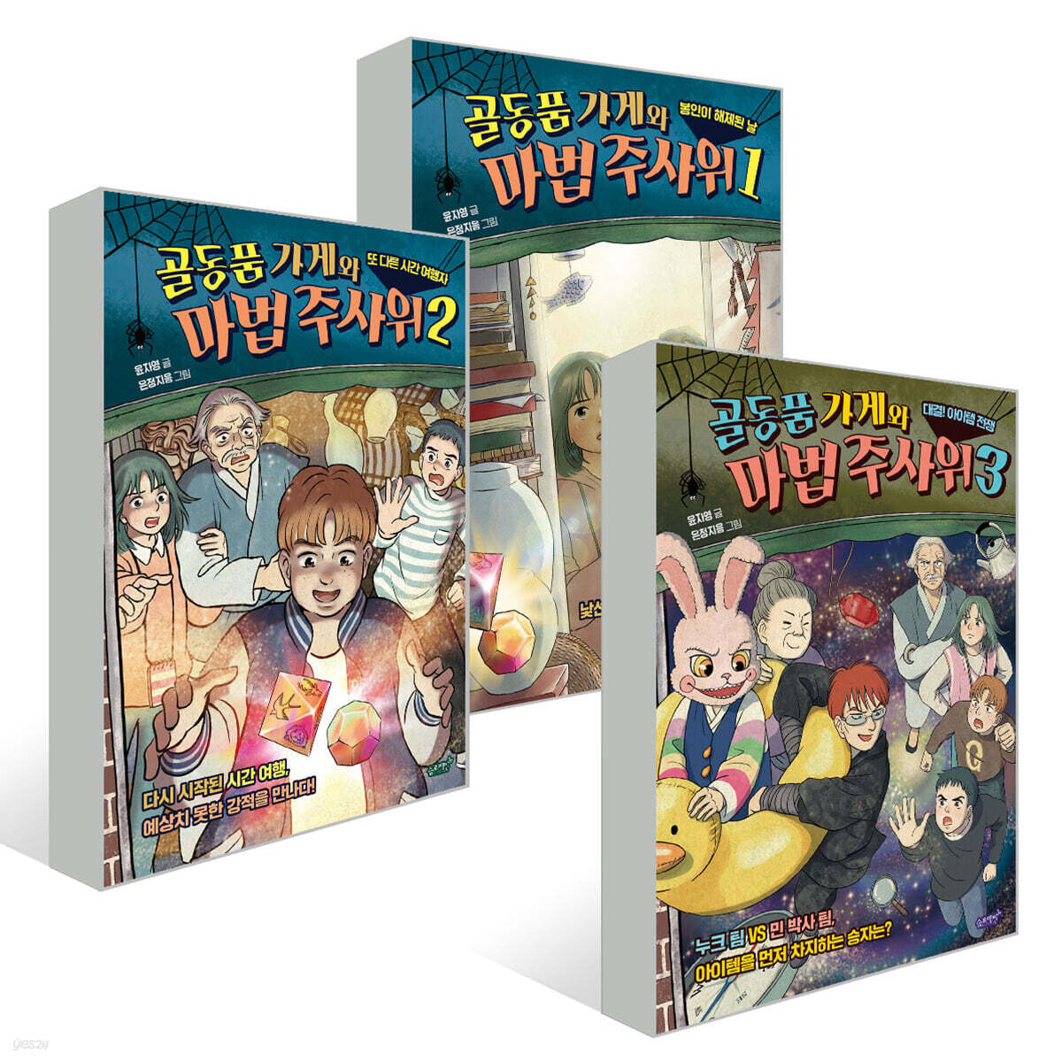 골동품 가게와 마법 주사위 1~3권 세트