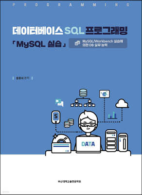 데이터베이스 SQL 프로그래밍「MySQL 실습」