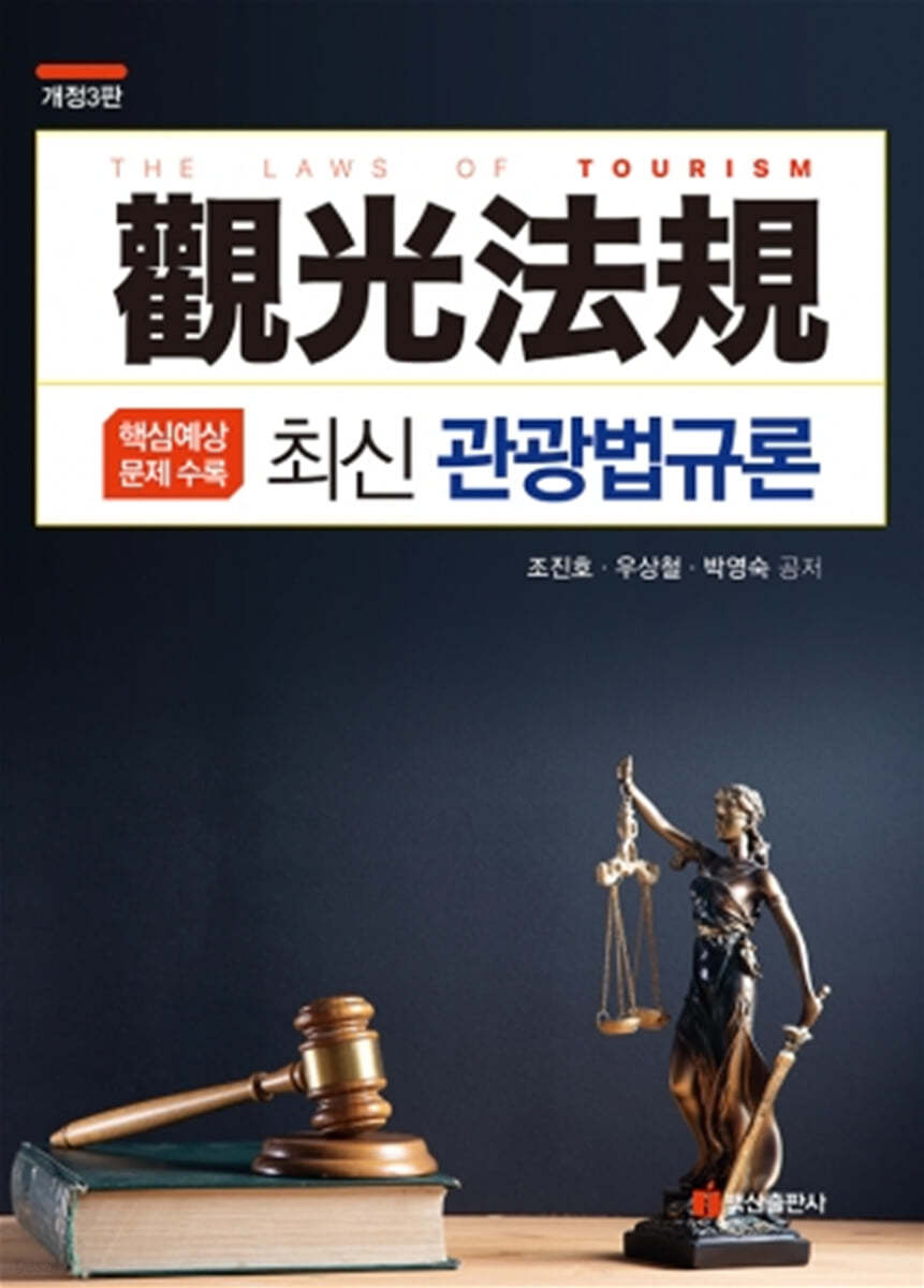 최신 관광법규론