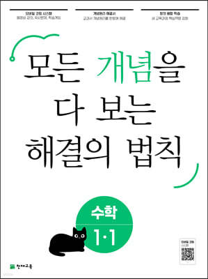 개념 해결의 법칙 초등 수학 1-1 (2023년)