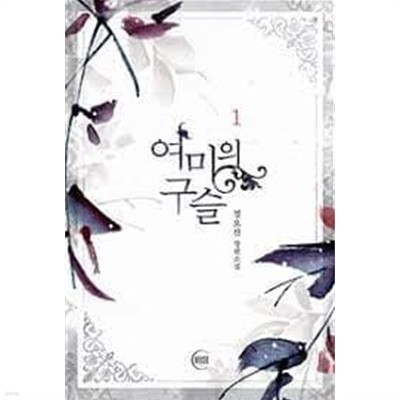 여미의 구슬 1~2 -정오찬-로맨스소설-4-7