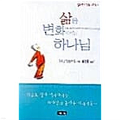 삶을 변화시키는 하나님