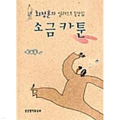 소금카툰