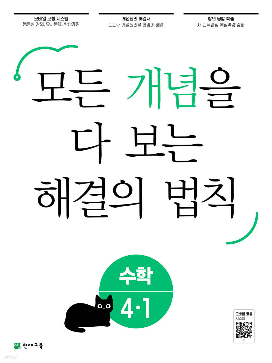 개념 해결의 법칙 초등 수학 4-1 (2024년용)