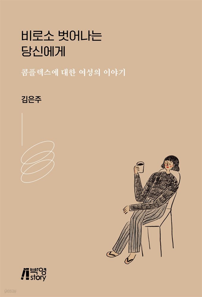 비로소 벗어나는 당신에게 : 콤플렉스에 대한 여성의 이야기